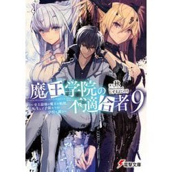 魔王学院の不適合者〈9〉―史上最強の魔王の始祖、転生して子孫たちの学校へ通う(電撃文庫) [文庫]
