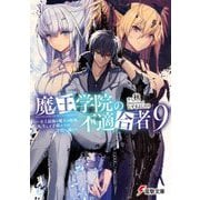 魔王学院の不適合者〈9〉―史上最強の魔王の始祖、転生して子孫たちの学校へ通う(電撃文庫) [文庫]