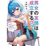 男女の友情は成立する?(いや、しないっ!!)〈Flag2〉じゃあ、ほんとにアタシと付き合っちゃう?(電撃文庫) [文庫]