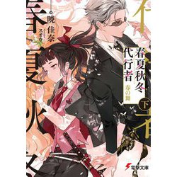 春夏秋冬代行者―春の舞〈下〉(電撃文庫) [文庫]
