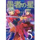 愚者の星（5）(KCデラックス) [コミック]