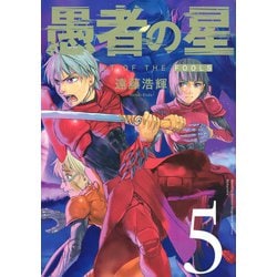 愚者の星（5）(KCデラックス) [コミック]