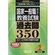 国家一般職(高卒・社会人)教養試験過去問350〈2022年度版〉(公務員試験合格の350シリーズ) [単行本]