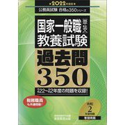 国家一般職(高卒・社会人)教養試験過去問350〈2022年度版〉(公務員試験合格の350シリーズ) [単行本]