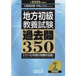 ヨドバシ.com - 地方初級教養試験過去問350〈2022年度版〉(公務員試験