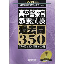 ヨドバシ Com 高卒警察官教養試験過去問350 22年度版 公務員試験合格の350シリーズ 単行本 通販 全品無料配達