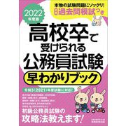 高校卒で受けられる公務員試験早わかりブック〈2022年度版〉 [単行本]