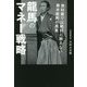 龍馬のマネー戦略―教科書では絶対に教えない幕末維新の真実 [単行本]