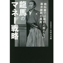 龍馬のマネー戦略―教科書では絶対に教えない幕末維新の真実 [単行本]