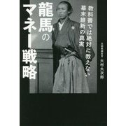 龍馬のマネー戦略―教科書では絶対に教えない幕末維新の真実 [単行本]