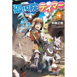 孤児院テイマー〈4〉(HJ NOVELS) [単行本]