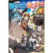 孤児院テイマー〈4〉(HJ NOVELS) [単行本]