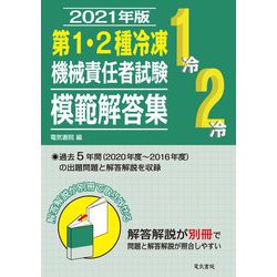 ヨドバシ.com - 第1・2種冷凍機械責任者試験模範解答集〈2021年版