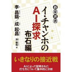 イ・チャンホのAI探求 布石編(碁楽選書) [単行本]
