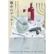 地中のディナー(海外文学セレクション) [単行本]