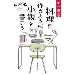 創作講座 料理を作るように小説を書こう [単行本]