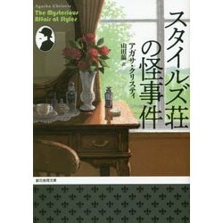 スタイルズ荘の怪事件(創元推理文庫) [文庫]