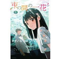 束の間の一花（1）(KCデラックス) [コミック]