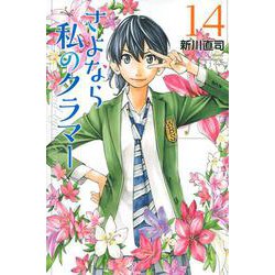 ヨドバシ Com さよなら私のクラマー 14 講談社コミックス月刊マガジン コミック 通販 全品無料配達