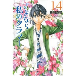 さよなら私のクラマー（14）(講談社コミックス月刊マガジン) [コミック]
