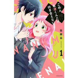 ごめん、名波くんとは付き合えない（1）(KCデラックス) [コミック]
