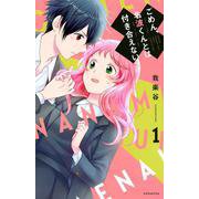 ごめん、名波くんとは付き合えない（1）(KCデラックス) [コミック]