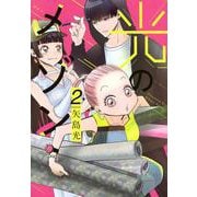 光のメゾン（2）(KCデラックス) [コミック]