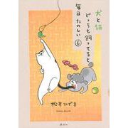 犬と猫どっちも飼ってると毎日たのしい（6）(ワイドKC) [コミック]