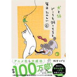 ヨドバシ Com 犬と猫どっちも飼ってると毎日たのしい 6 ワイドkc コミック 通販 全品無料配達