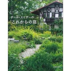 ポール・スミザーの「これからの庭」 [単行本]