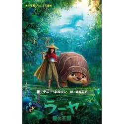 ラーヤと龍の王国(小学館ジュニア文庫) [新書]