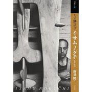 もっと知りたいイサム・ノグチ 生涯と作品(アート・ビギナーズ・コレクション) [単行本]
