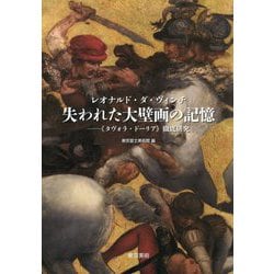 レオナルド・ダ・ヴィンチ 失われた大壁画の記憶―『ダヴォラ・ドーリア』徹底研究 [単行本]