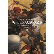 レオナルド・ダ・ヴィンチ 失われた大壁画の記憶―『ダヴォラ・ドーリア』徹底研究 [単行本]