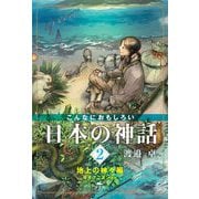こんなにおもしろい日本の神話〈2〉地上の神々編―オオクニヌシほか [全集叢書]