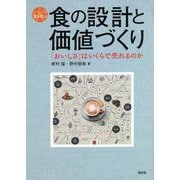 食の設計と価値づくり―「おいしさ」はいくらで売れるのか（シリーズ食を学ぶ） [全集叢書]