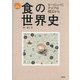 食の世界史―ヨーロッパとアジアの視点から（シリーズ食を学ぶ） [全集叢書]