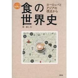 食の世界史―ヨーロッパとアジアの視点から（シリーズ食を学ぶ） [全集叢書]
