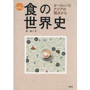 食の世界史―ヨーロッパとアジアの視点から（シリーズ食を学ぶ） [全集叢書]