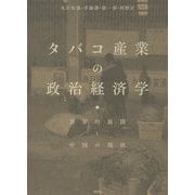 タバコ産業の政治経済学―世界的展開と中国の現状 [単行本]
