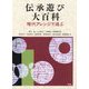 伝承遊び大百科―現代アレンジで遊ぶ [単行本]
