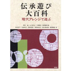 伝承遊び大百科―現代アレンジで遊ぶ [単行本]