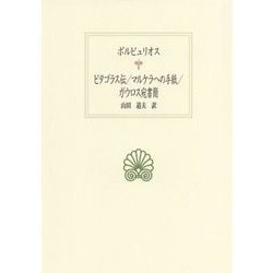 ピタゴラス伝/マルケラへの手紙/ガウロス宛書簡(西洋古典叢書) [全集叢書]