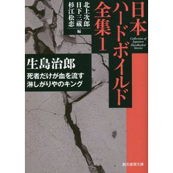 日本ハードボイルド全集〈1〉死者だけが血を流す/淋しがりやのキング(創元推理文庫) [文庫]