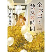 金木犀と彼女の時間(創元推理文庫) [文庫]