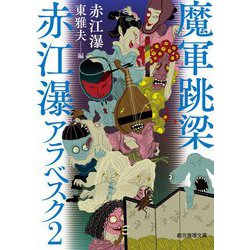 魔軍跳梁―赤江瀑アラベスク〈2〉(創元推理文庫) [文庫]