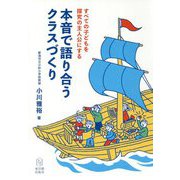 すべての子どもを探究の主人公にする本音で語り合うクラスづくり [単行本]