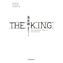 THE KING 金正恩―危険なゲーム [単行本]