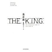 THE KING 金正恩―危険なゲーム [単行本]