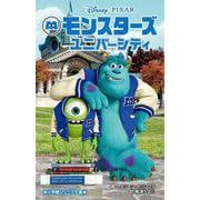 モンスターズ・ユニバーシティ(小学館ジュニア文庫) [新書]